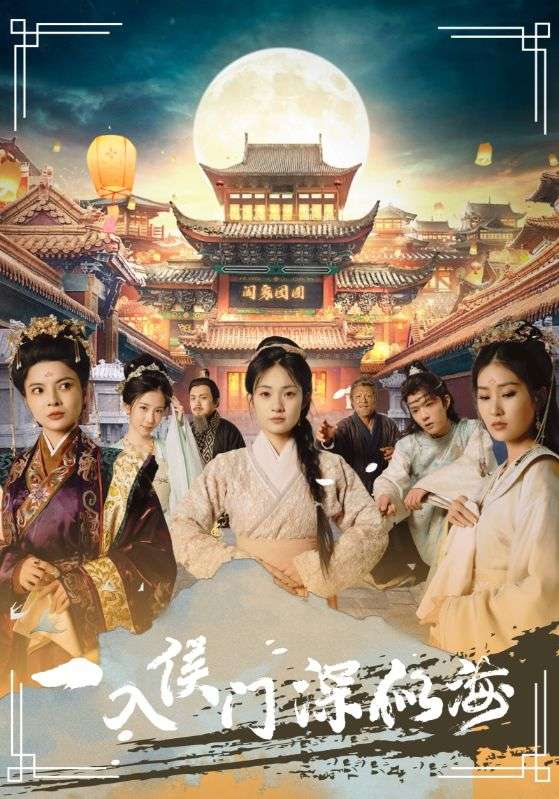 一入侯门深似海 第28集