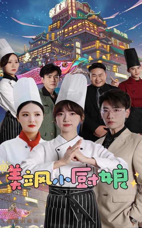 美飒小厨娘 第11集