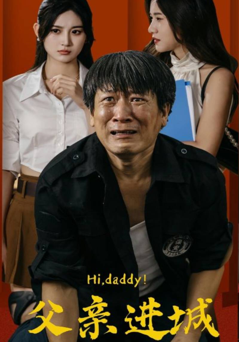 父亲进城 第62集