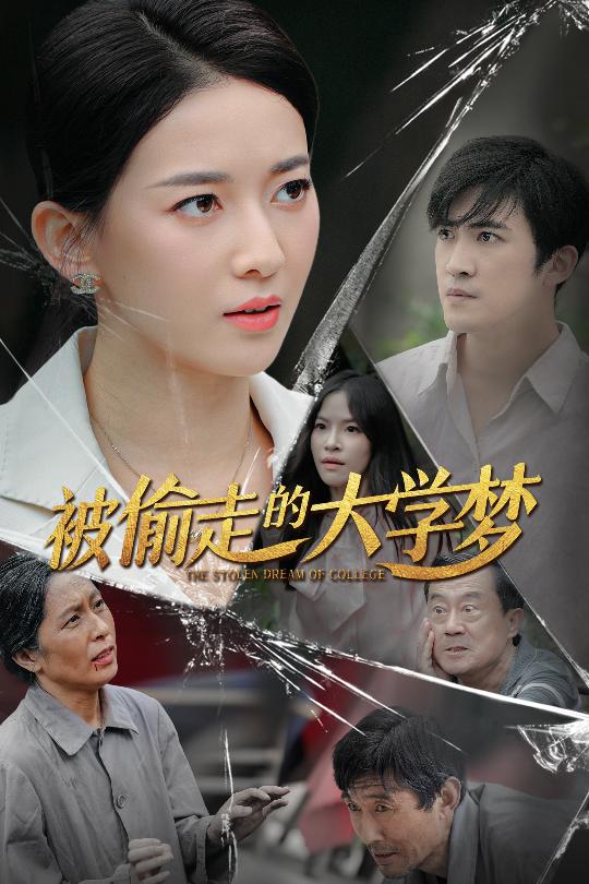被偷走的大学梦 第51集