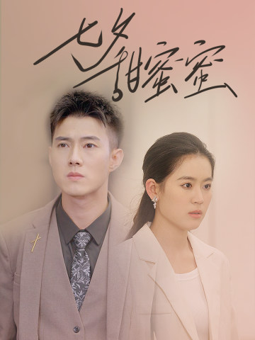 七夕甜蜜蜜 第44集