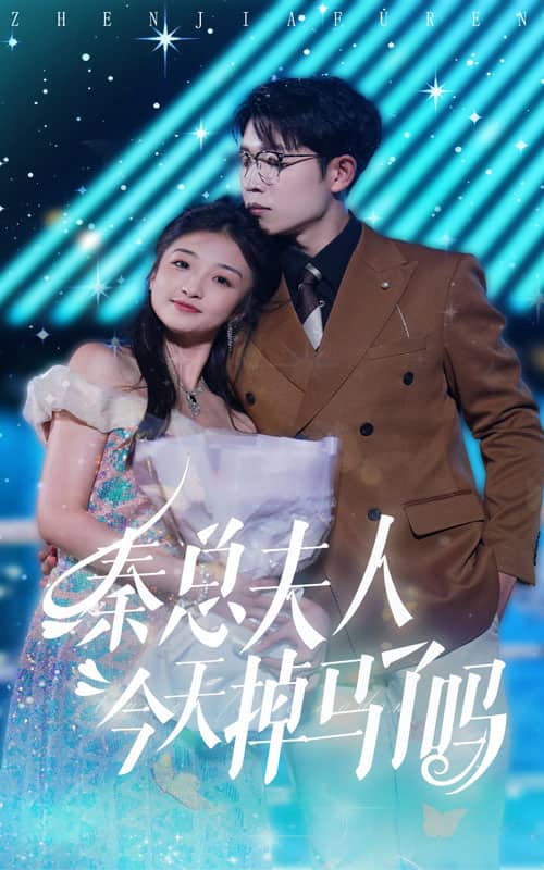 秦总夫人今天掉马了吗 第53集