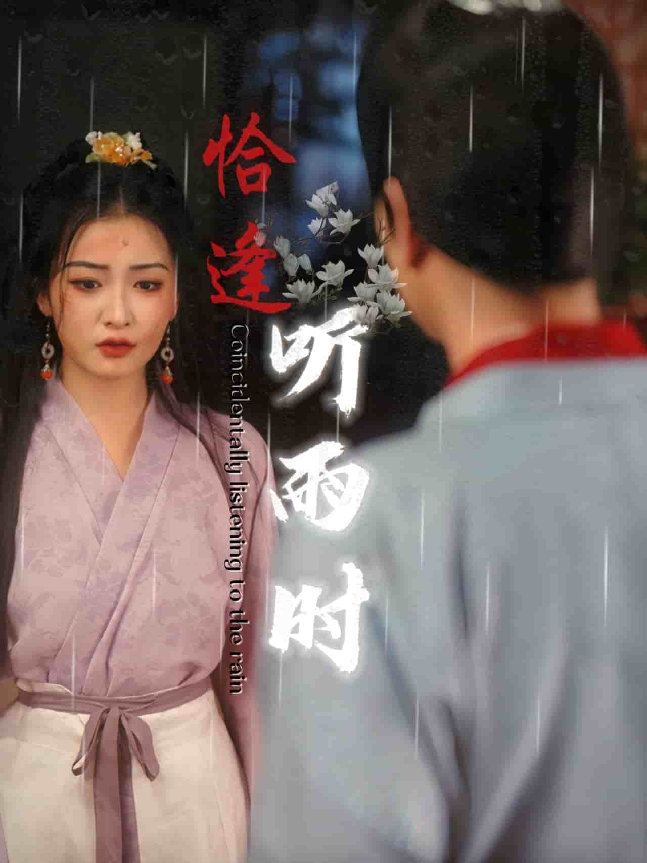 恰逢听雨时 第15集
