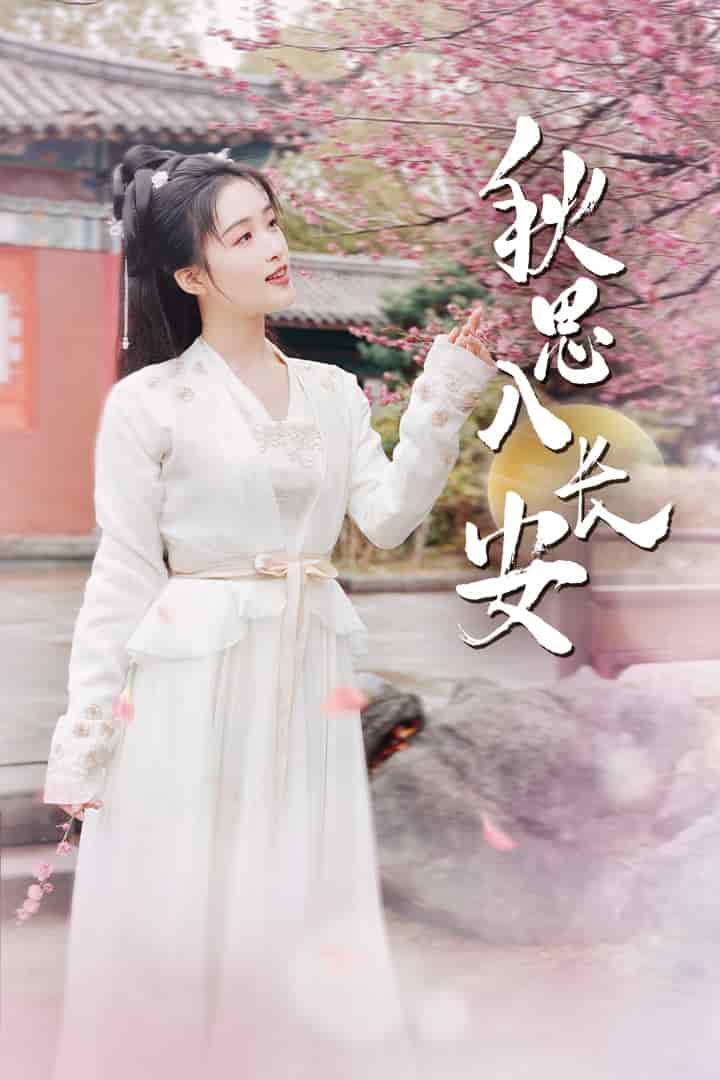 秋思入长安 第11集