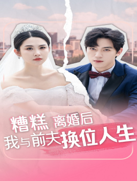 糟糕，离婚后我与前夫换位人生 第04集
