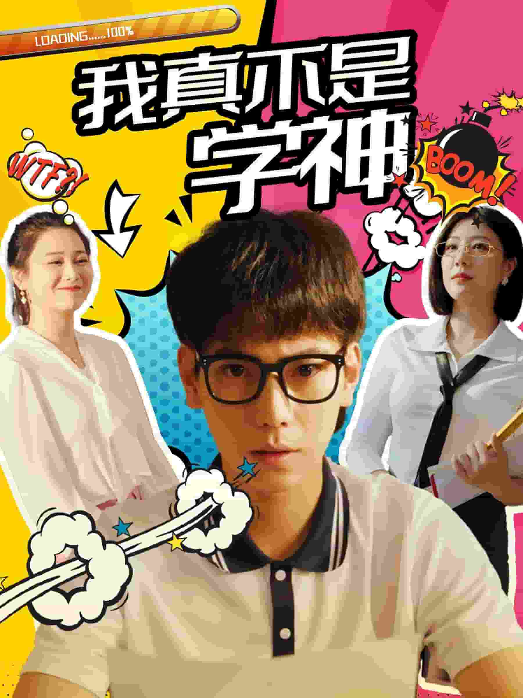 我真不是学神 第30集