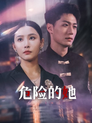 危险的她短剧 第19集