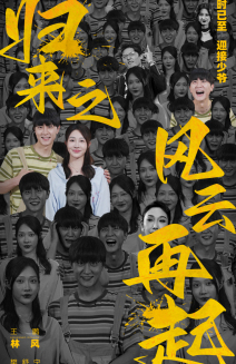 归来之风云再起 第23集