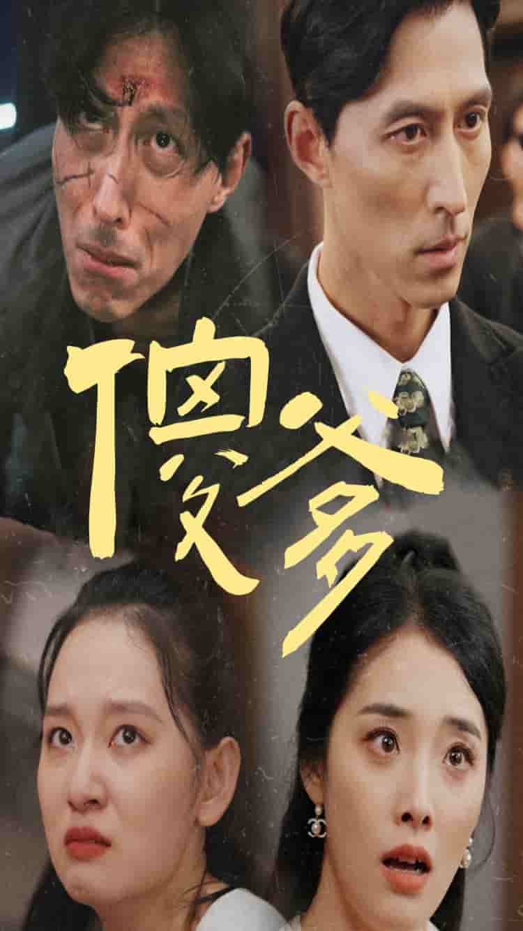 傻爹 第14集