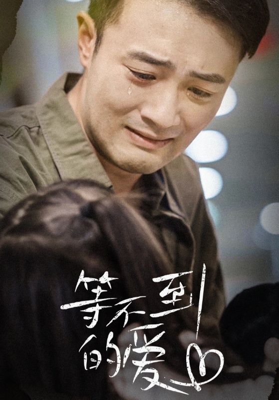 等不到的爱 第03集