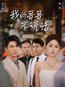 我的哥哥不说话 第04集