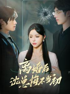 离婚后沈总悔不当初 第13集
