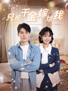 只把千金嫁给我 第33集
