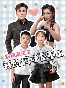 热辣滚烫之我的妈咪是拳王 第27集