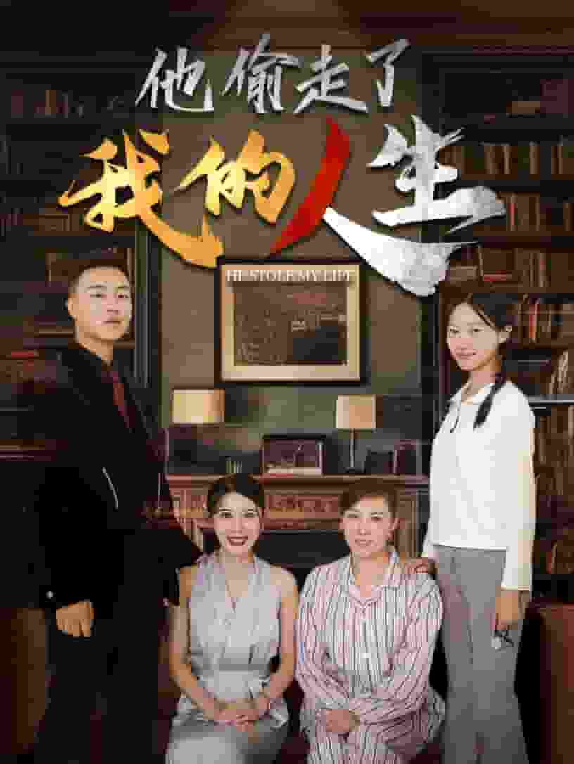 他偷走了我的人生 第19集