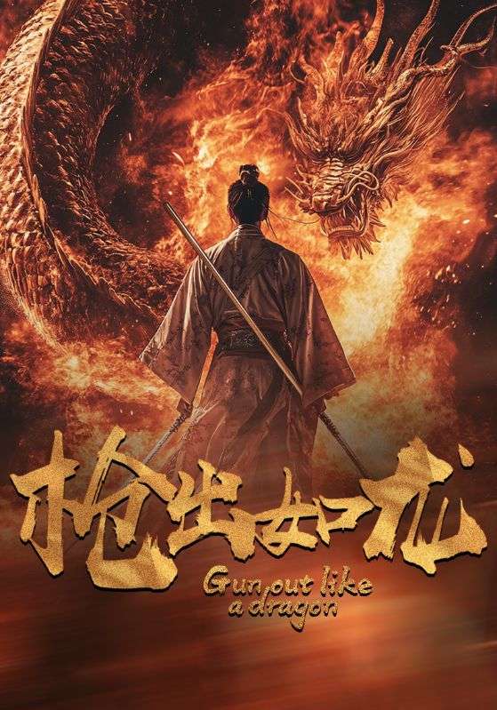 枪出如龙 第46集