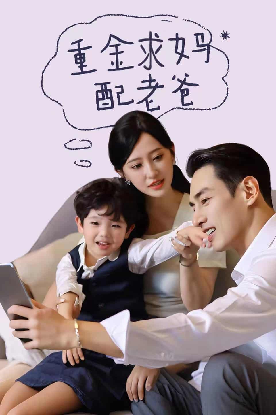 重金求妈配老爸 第19集