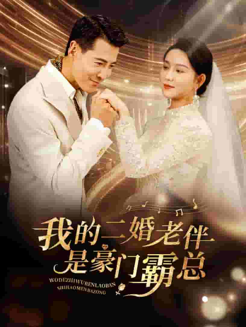 我的二婚老伴是豪门霸总 第54集