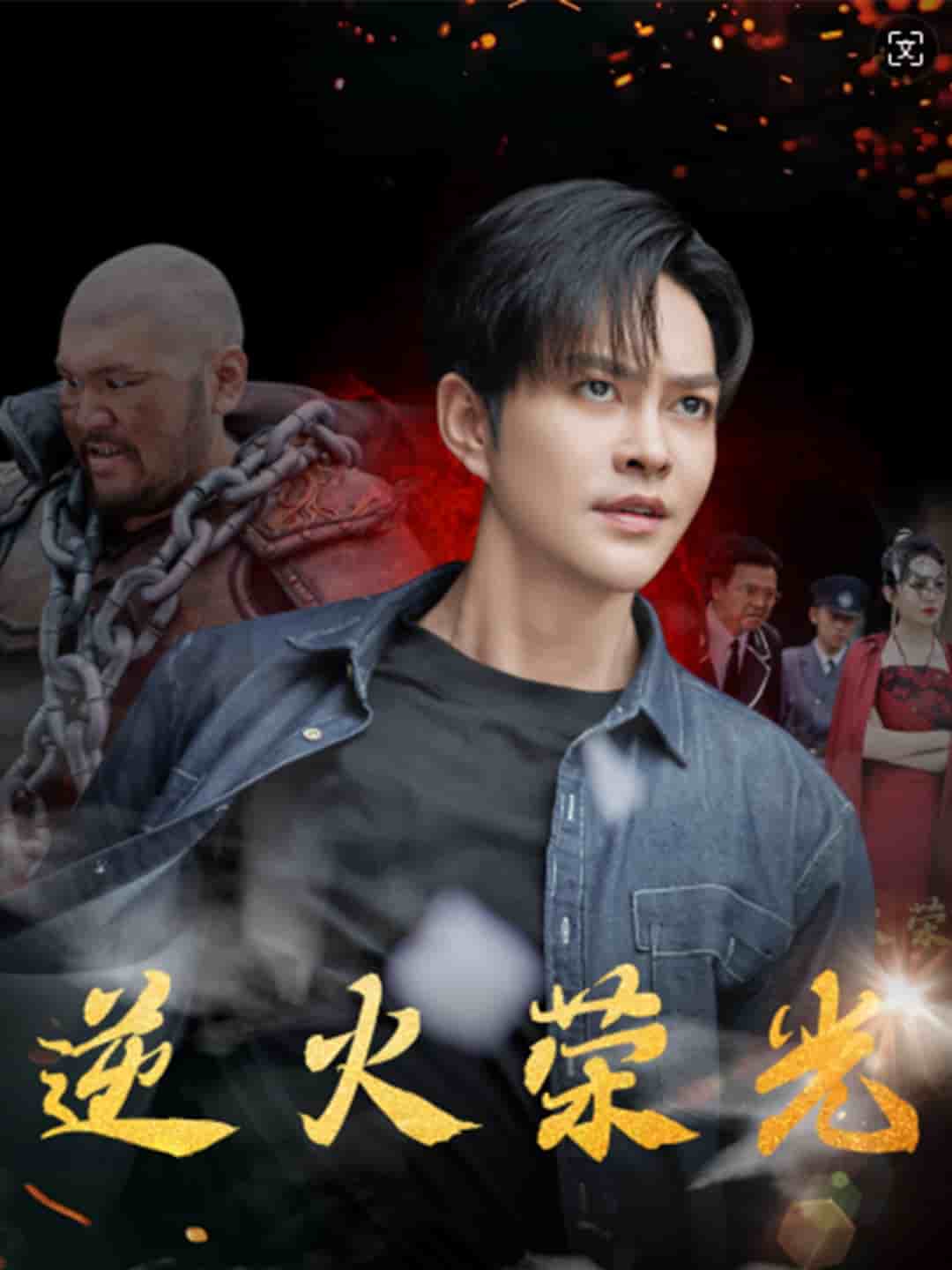 逆火荣光 第72集