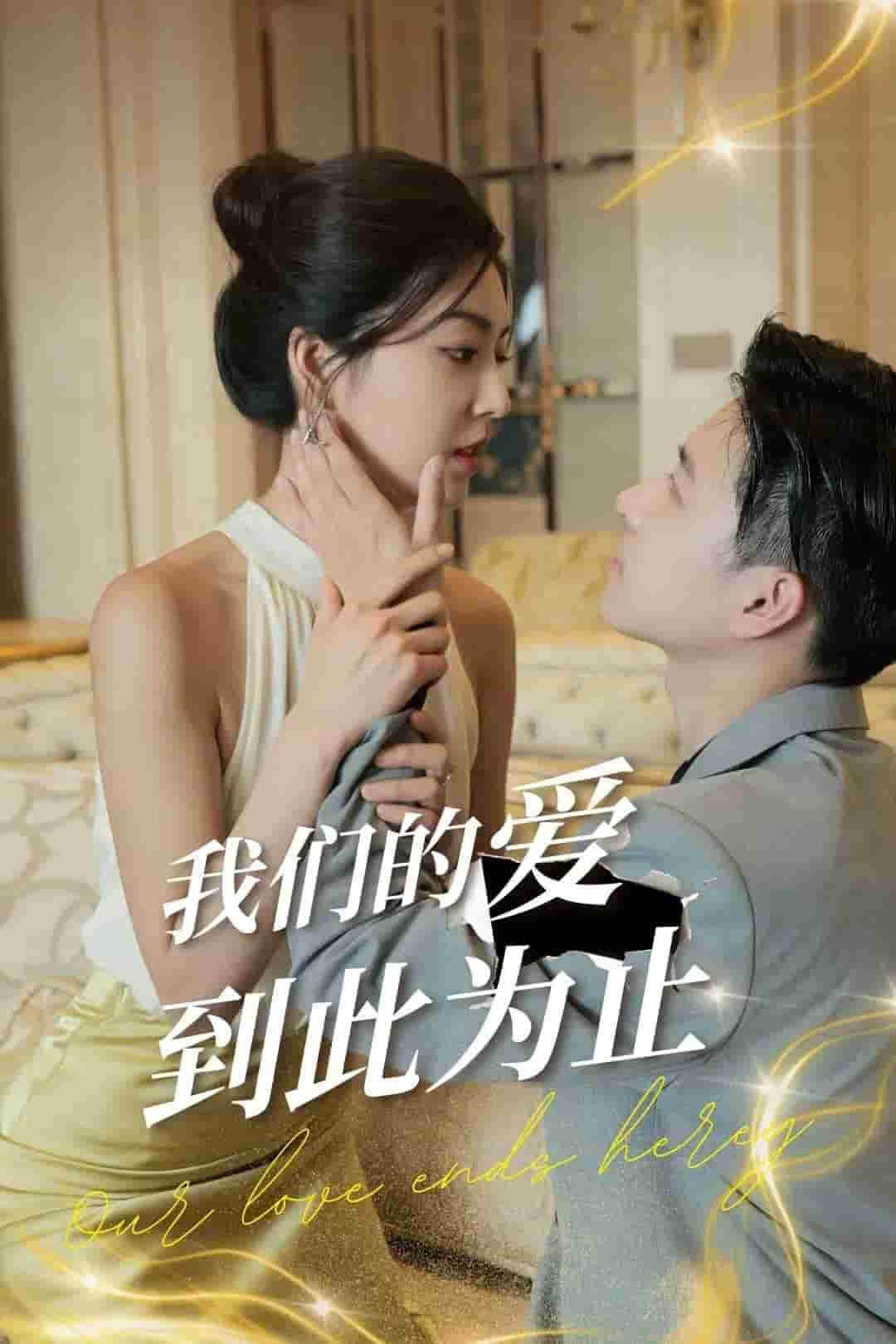 我们的爱到此为止 第39集