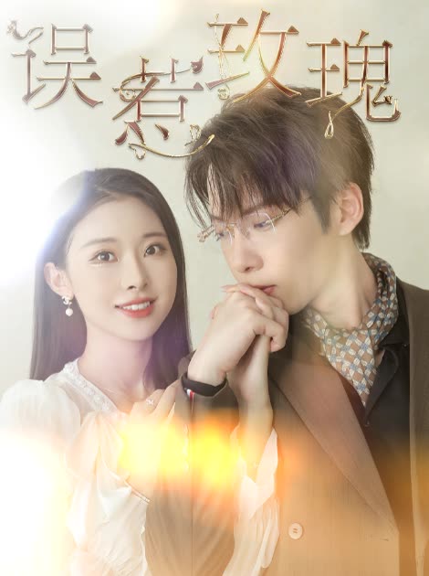 误惹玫瑰 第16集