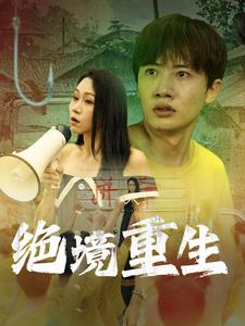 绝境重生 第65集