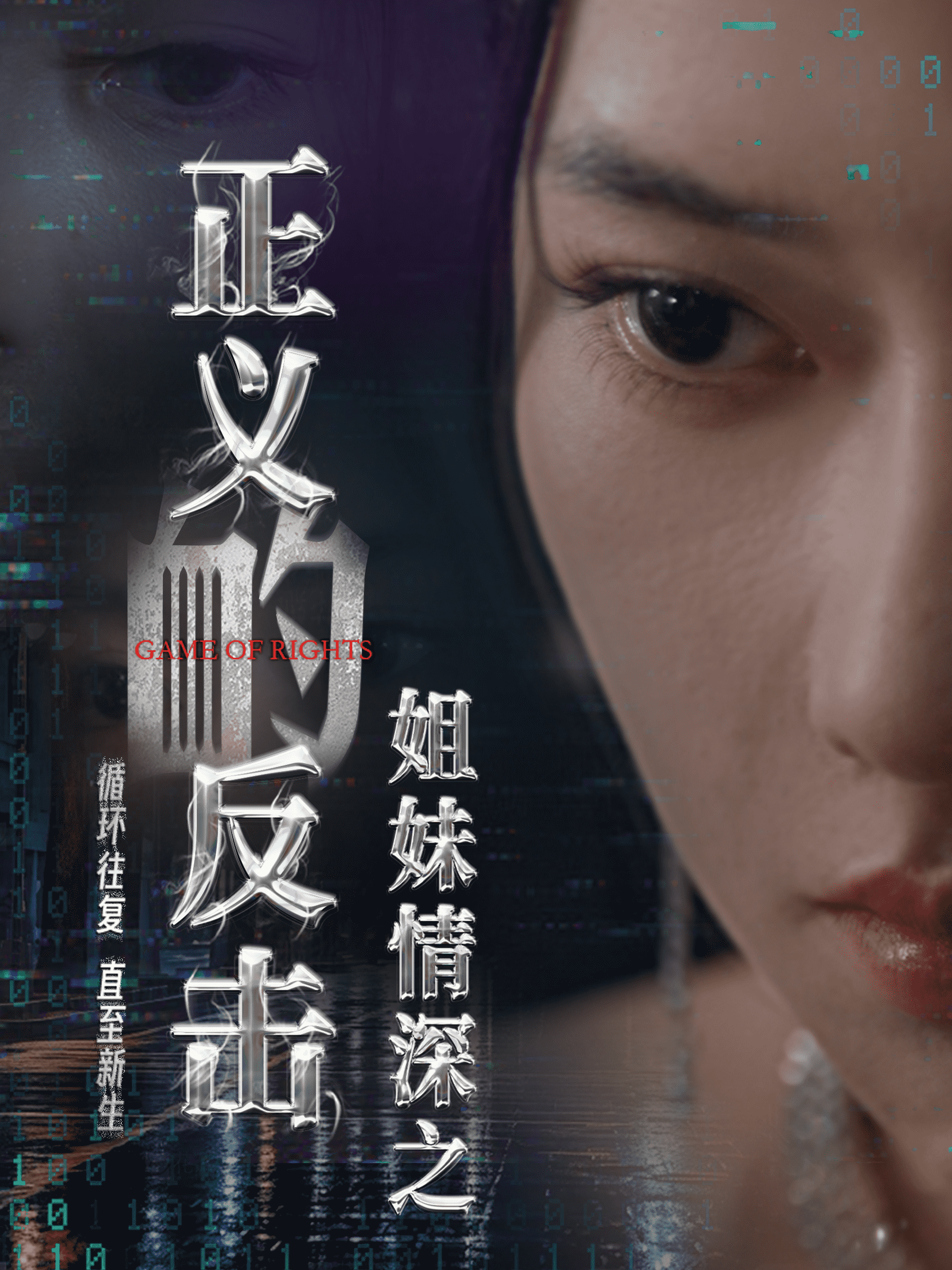 姐妹情深之正义的反击 第58集