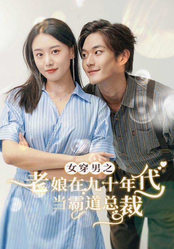 女穿男之老娘在九十年代做霸道总裁 第54集