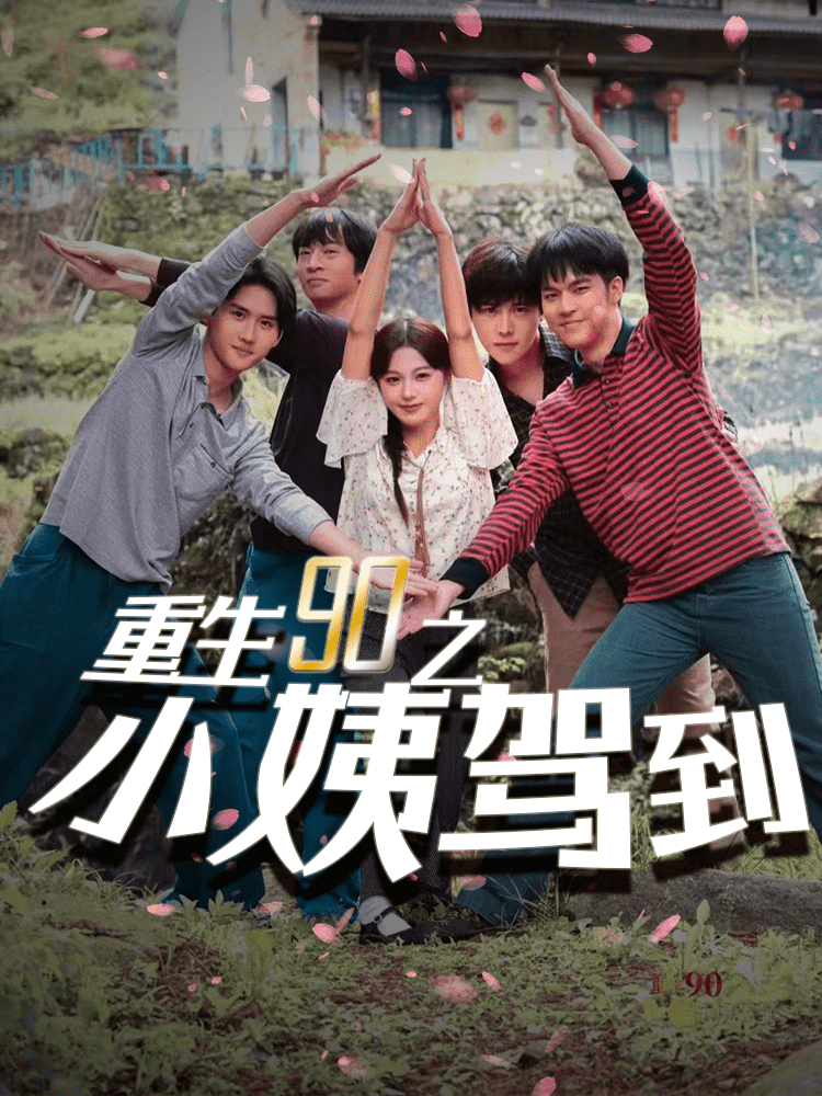 重生90之小姨驾到 第37集