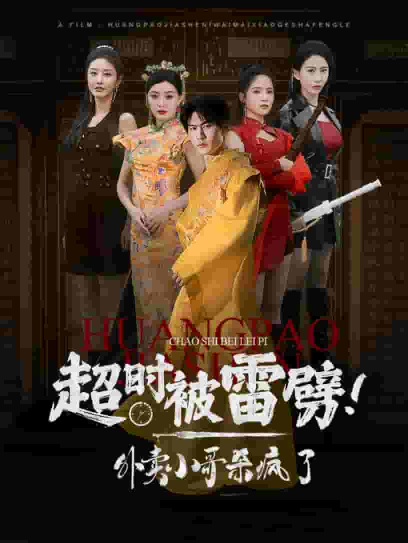 超时被雷劈！外卖小哥杀疯了 第54集