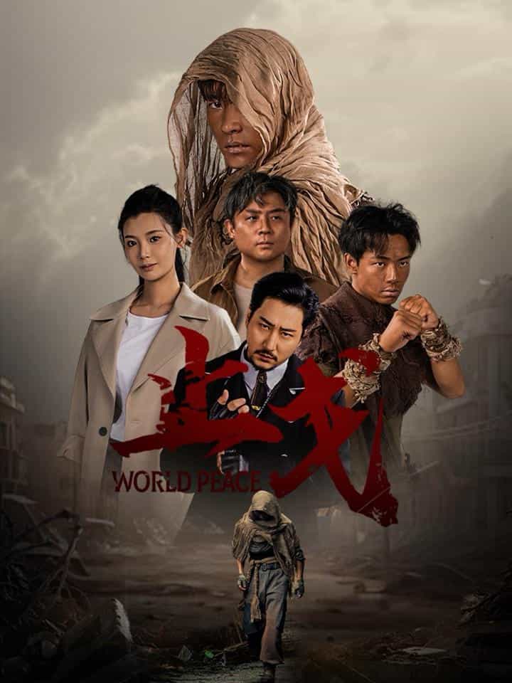 止戈 第05集
