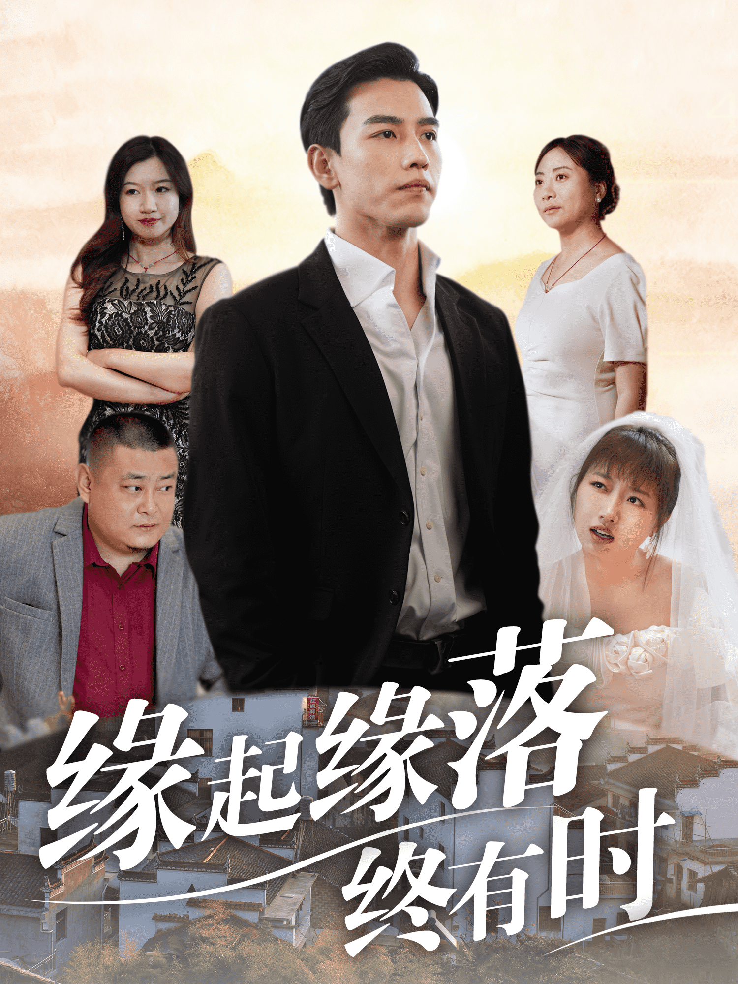 缘起缘落终有时 第24集