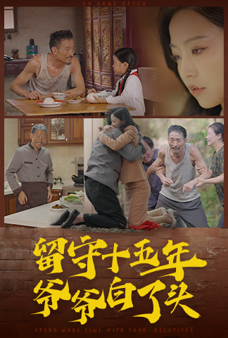 留守十五年爷爷白了头 第10集