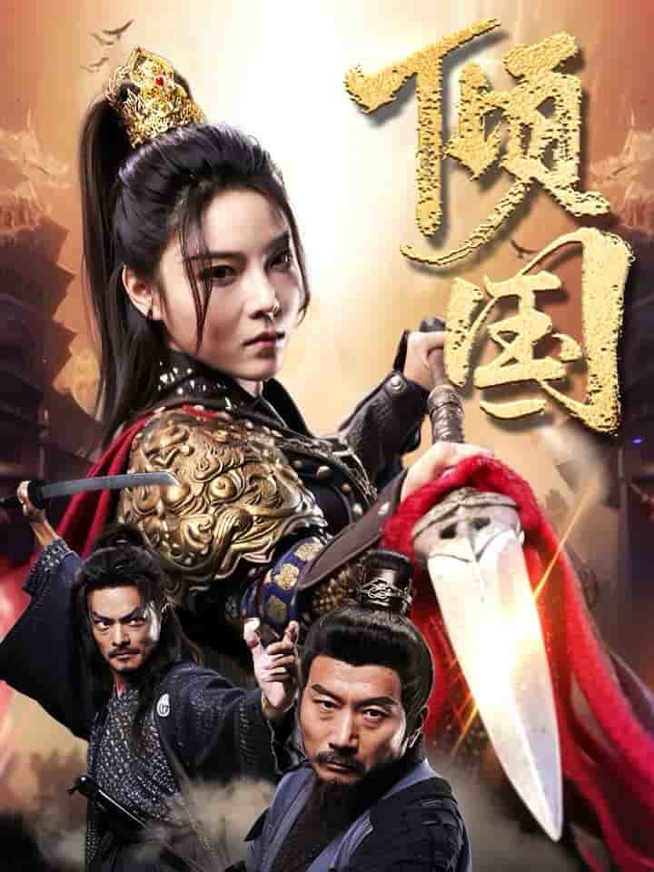 倾国 第15集