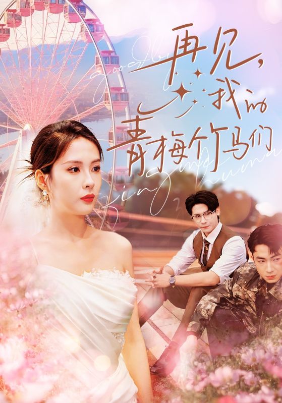 再见我的青梅竹马们 第15集