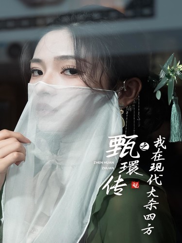 甄環传之我在现代大杀四方 第34集