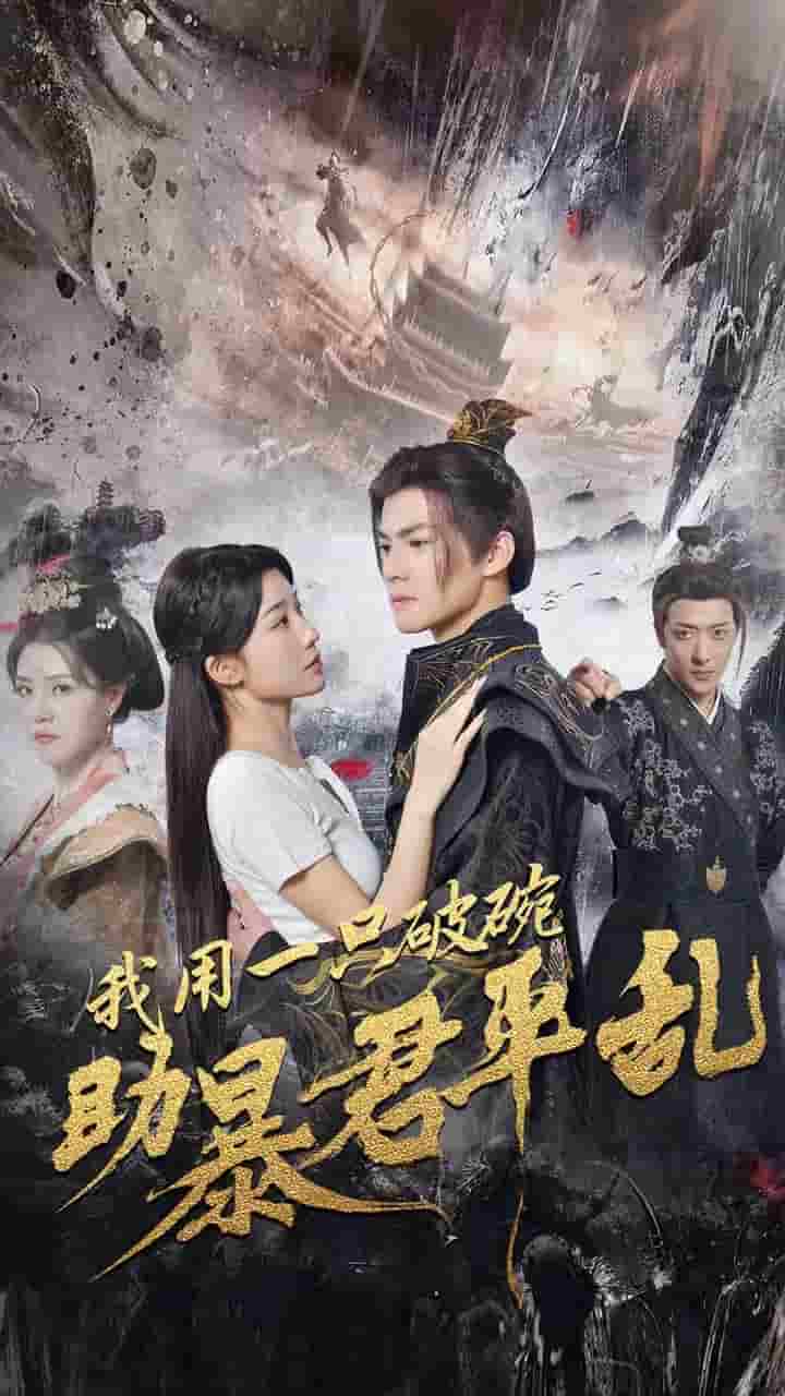 我用一只破碗助暴君平乱 第37集