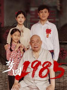梦回1985 第66集