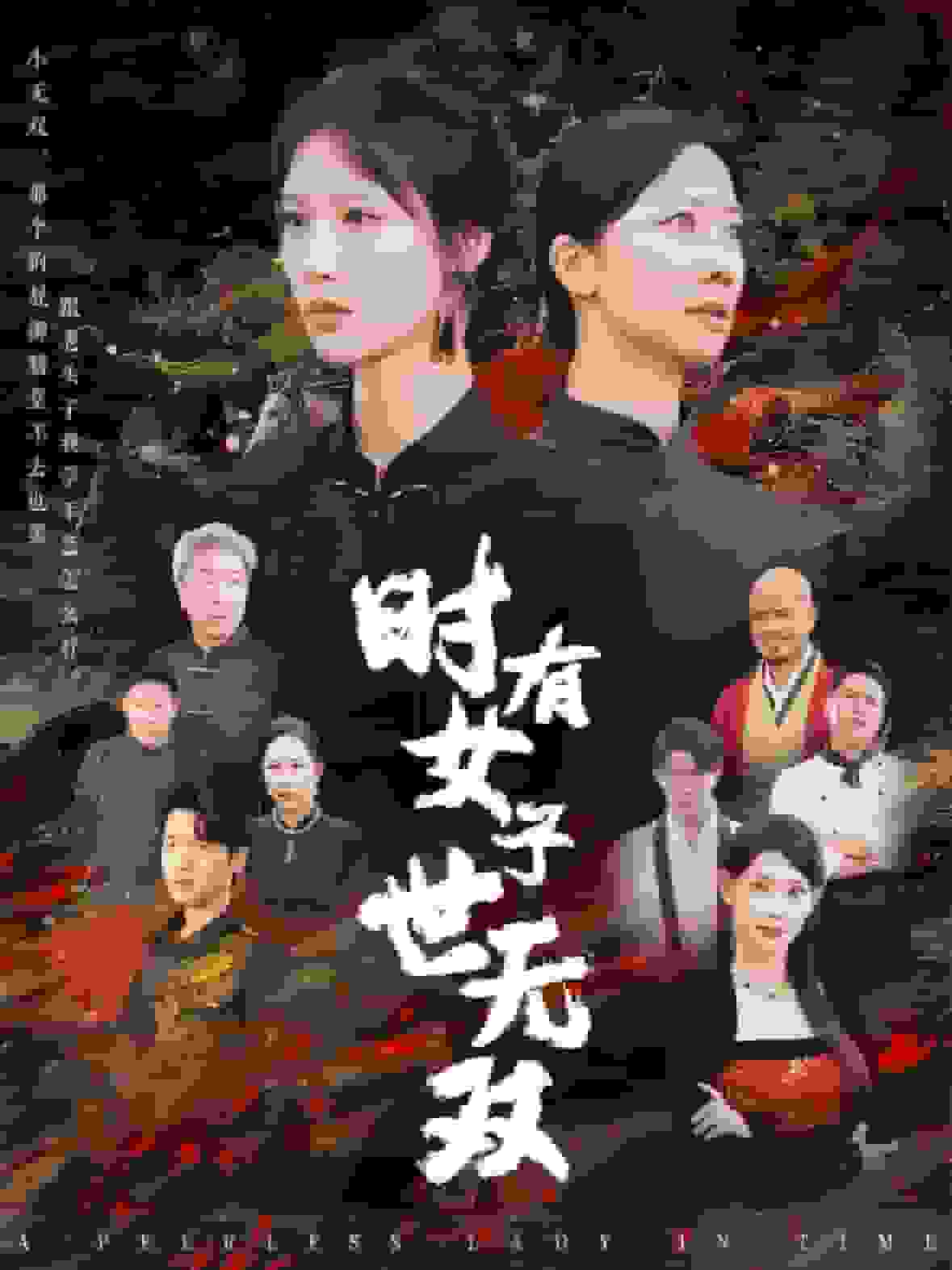 时有女子世无双 第44集