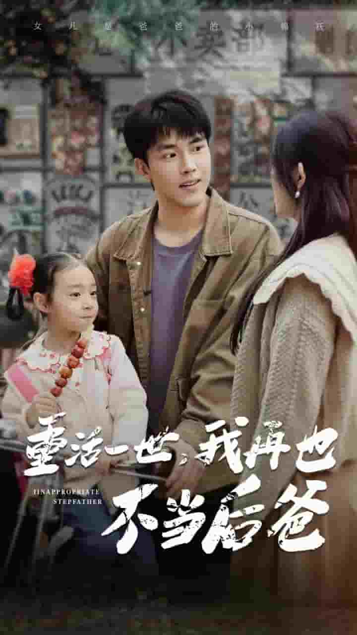 重活一世，我再也不当后爸 第50集