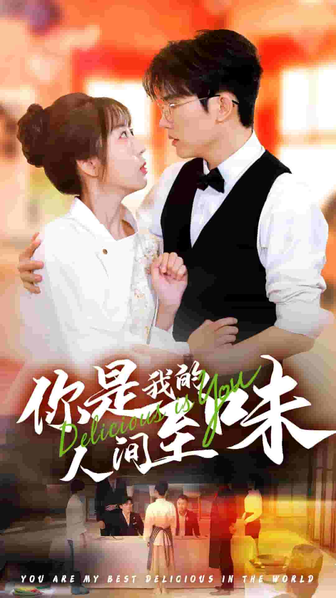 你是我的人间至味 短剧版 第32集
