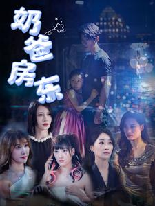 奶爸房东 第58集
