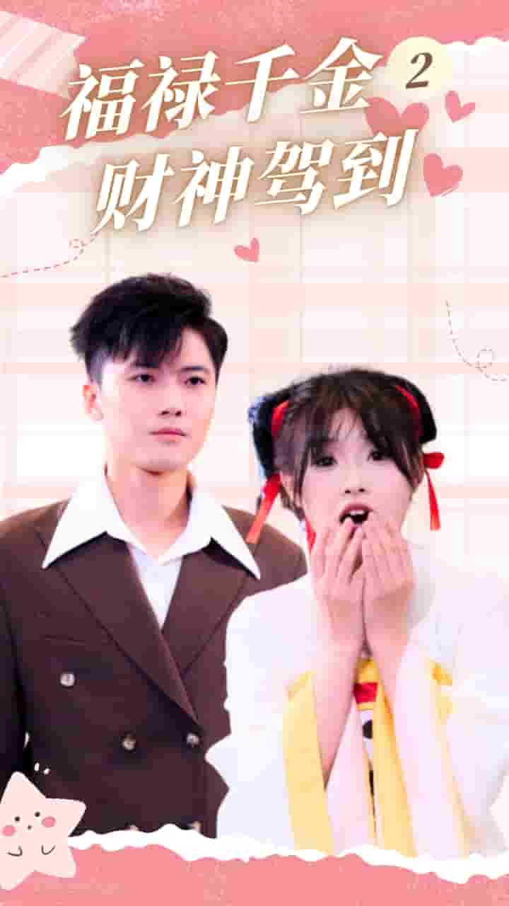 福禄千金2财神驾到 第14集