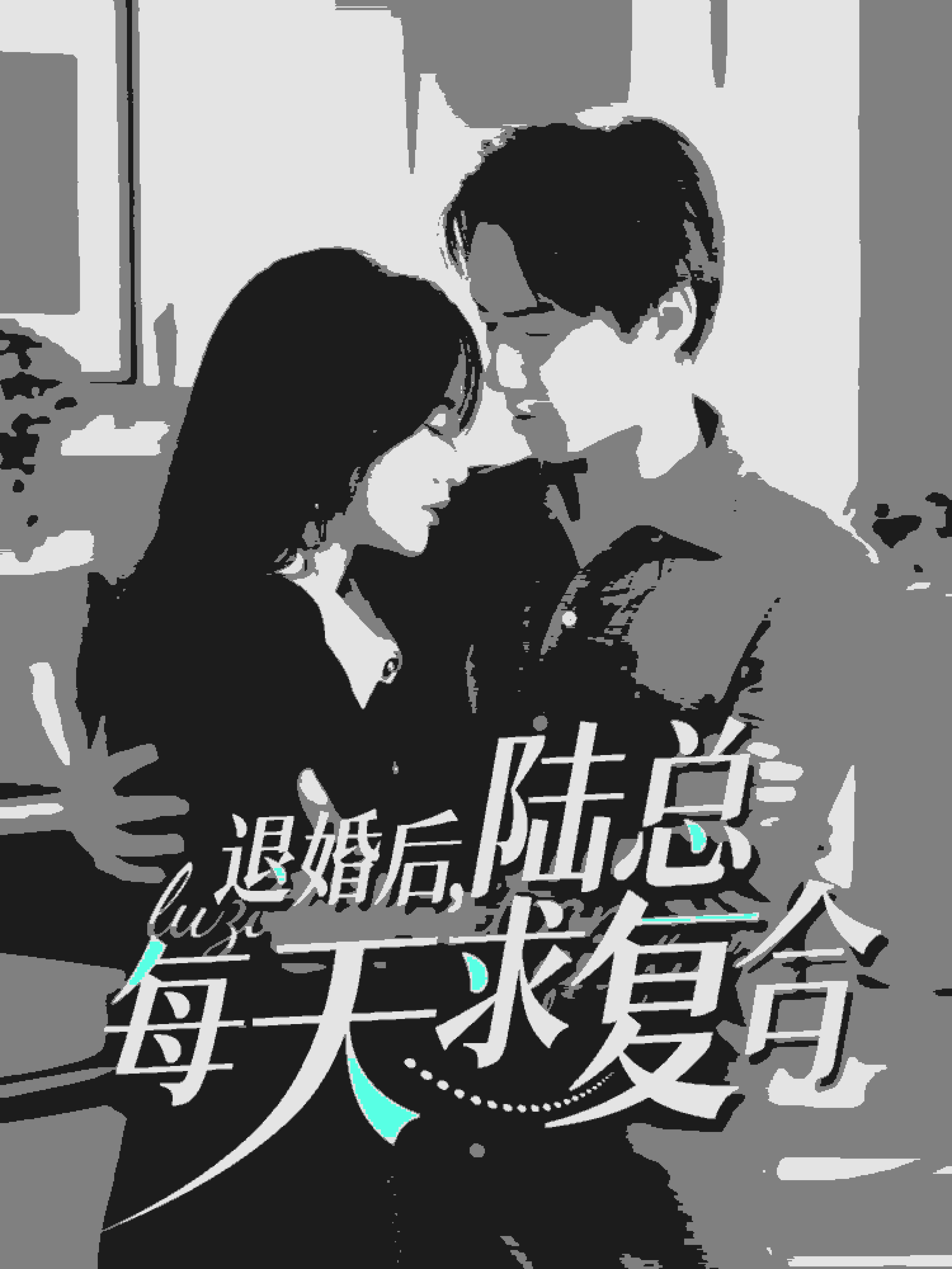退婚后陆总每天求复合 第34集