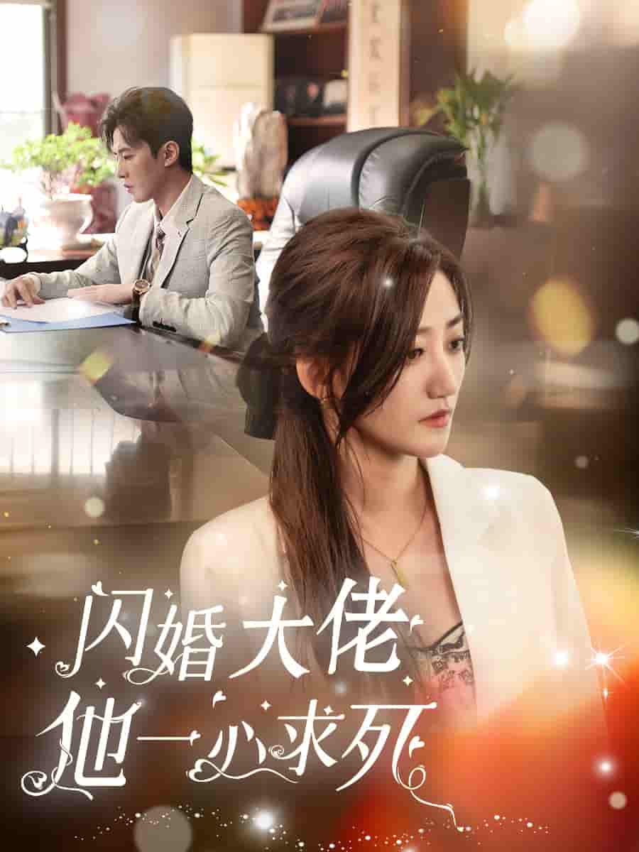 闪婚大佬他一心求死 第32集
