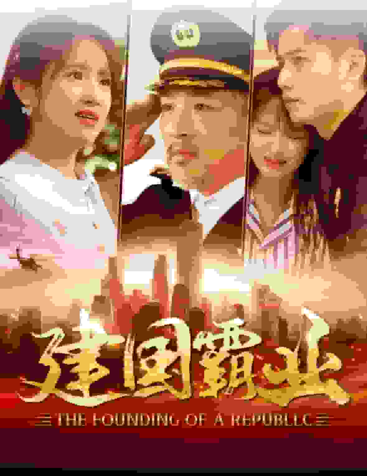 建国霸业 第44集
