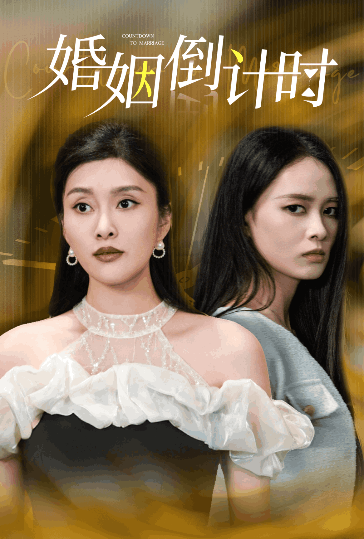 婚姻倒计时 第01集