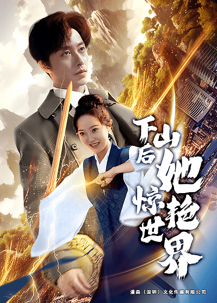 下山后她惊艳世界 第16集