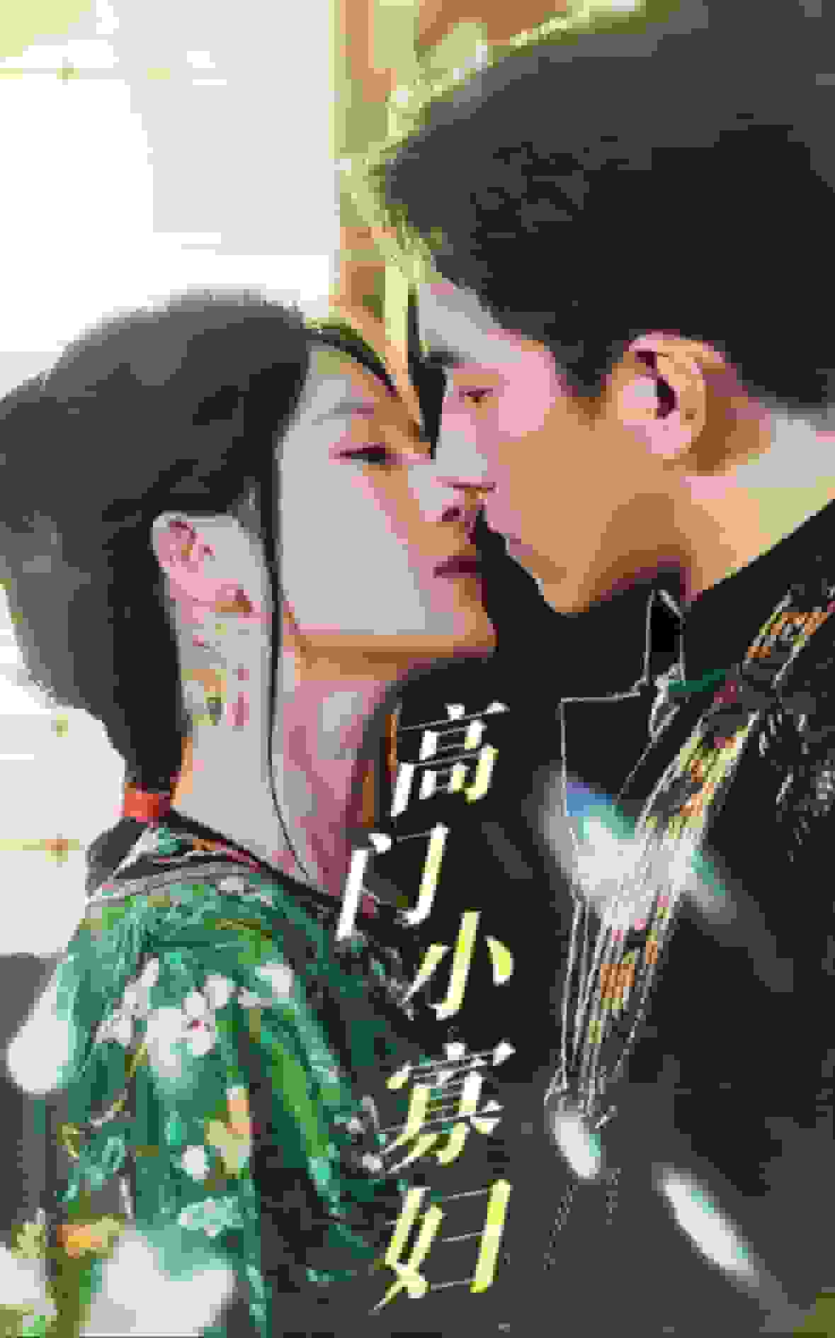 高门小寡妇 第11集
