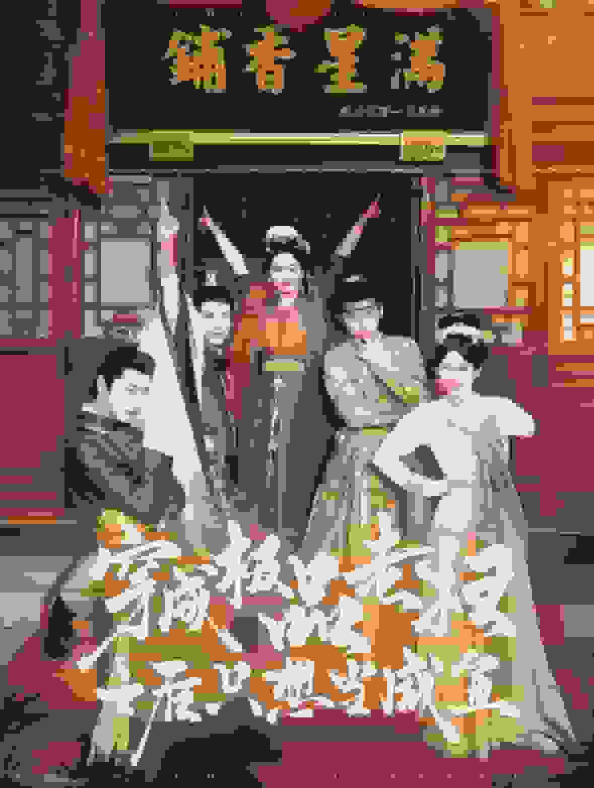 穿成极品老妇之后只想当咸鱼 第28集